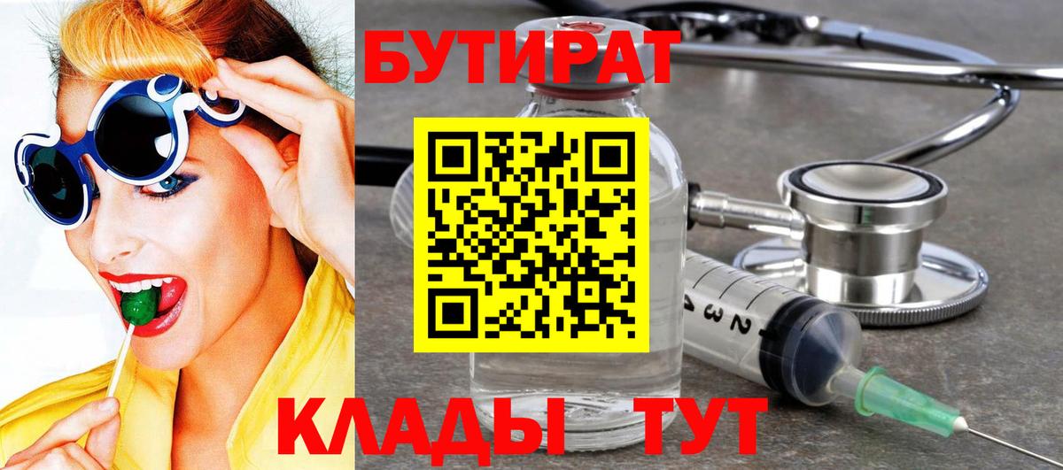 Бутират  БУТИРАТ 99%  Вход с VPN  Надым 